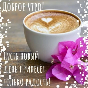 Яркая картинка доброе утро с кофе