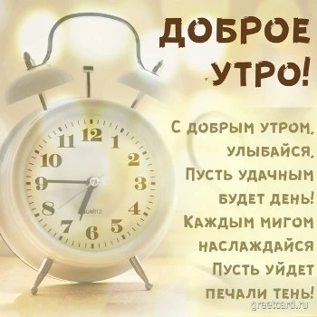 Открытка доброе утро с будильником и стихами
