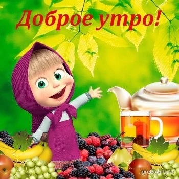 Картинка Доброе утро с Машенькой Картинка Доброе утро с Машенькой