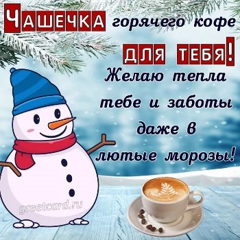 Открытка: Чашечка горячего кофе для тебя