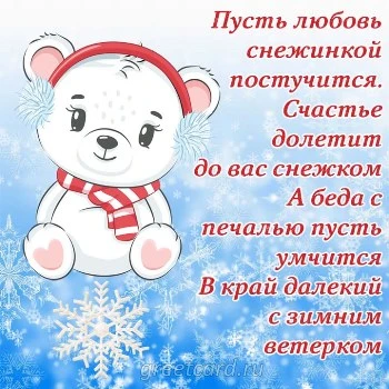 Пусть любовь снежинкой постучится