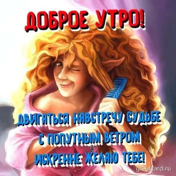 Оригинальное поздравление с добрым утром