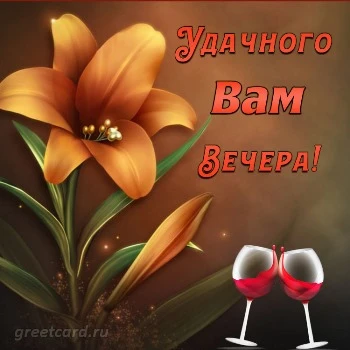 Приятная открытка добрый вечер Приятная открытка добрый вечер