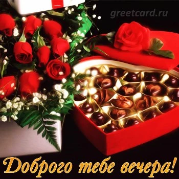 Открытка прекрасного настроения на этот вечер Открытка прекрасного настроения на этот вечер