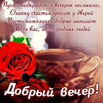 Шикарная открытка добрый вечер с розой