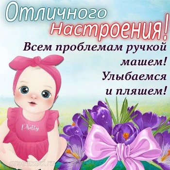 Виртуальная картинка замечательного настроения Виртуальная картинка замечательного настроения