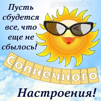 Открытка солнечного и весеннего настроения Открытка солнечного и весеннего настроения