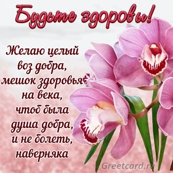 Картинка "Будьте здоровы" с пожеланием