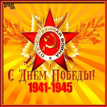 Праздничная открытка с 9 мая Днём Победы Праздничная открытка с 9 мая Днём Победы