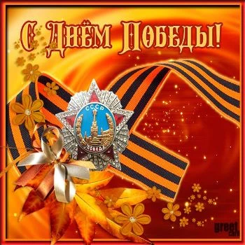 Открытка С Днём Великой Победы - 9 мая Открытка С Днём Великой Победы - 9 мая