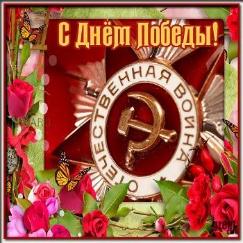 Прикольная открытка День Победы (9 мая) Прикольная открытка День Победы (9 мая)