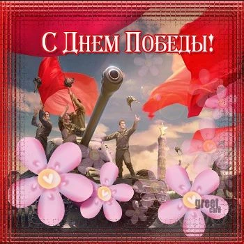 Поздравительные открытки с Днем Победы на 9 мая