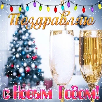 Картинка поздравляю с новым годом 2023