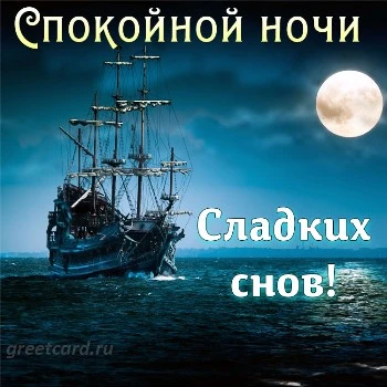 Открытка сладких снов с морем и кораблем