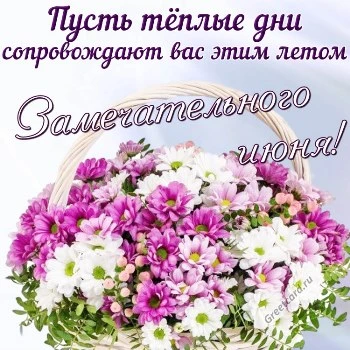 Классная открытка с летом - замечательного июня