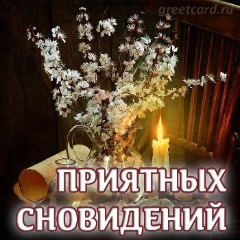 Уникальная открытка спокойной ночи с пожеланием