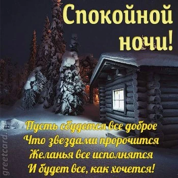 Картинка спокойной ночи, уютных снов