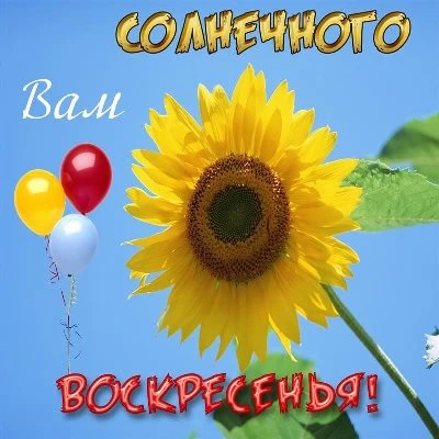 Картинка хорошего воскресения