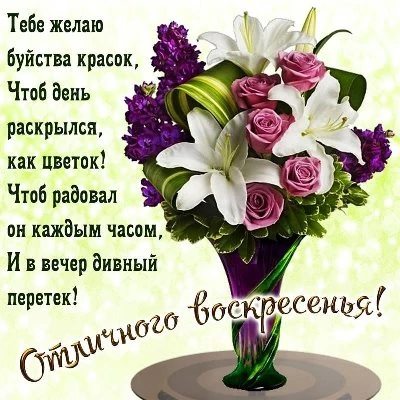 Прекрасная открытка с воскресеньем Прекрасная открытка с воскресеньем