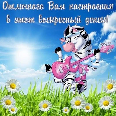 Картинка уютного воскресенья Картинка уютного воскресенья