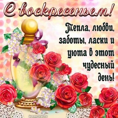 Хорошая картинка с воскресеньем Хорошая картинка с воскресеньем