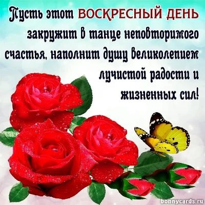 Яркая картинка с воскресеньем Яркая картинка с воскресеньем