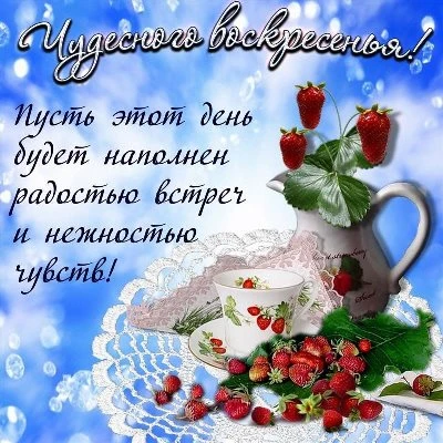 Картинка плодотворного воскресенья