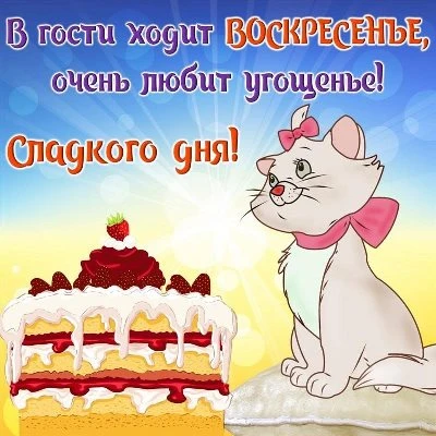 Открытка отличного воскресенья Открытка отличного воскресенья