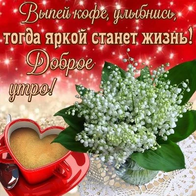 Кофе с добрым утром картинка красивая Кофе с добрым утром картинка красивая