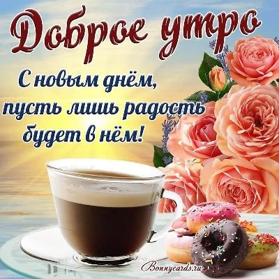 Самая нежная картинка доброе утро