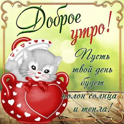 Привлекательная открытка с добрым утром