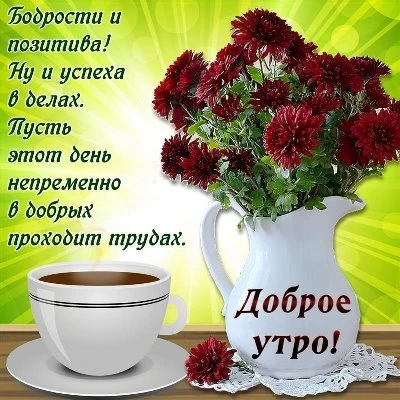 Нежная открытка с добрым утром Нежная открытка с добрым утром