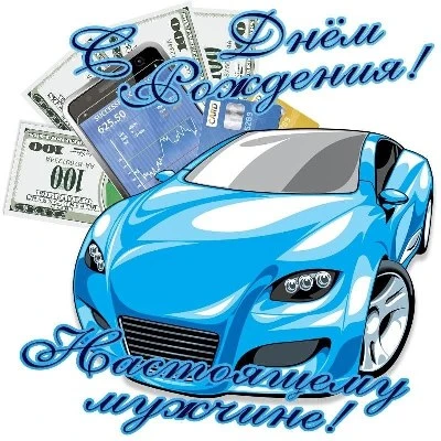 Сверкающая картинка с днем рождения мужчине Сверкающая картинка с днем рождения мужчине