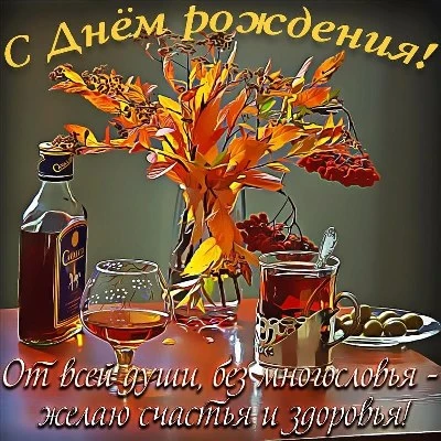 Открытки и Поздравления с Днем Рождения!