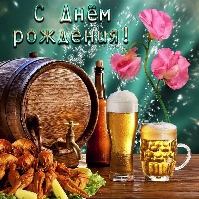 Открытка с днем рождения мужчине везения Открытка с днем рождения мужчине везения