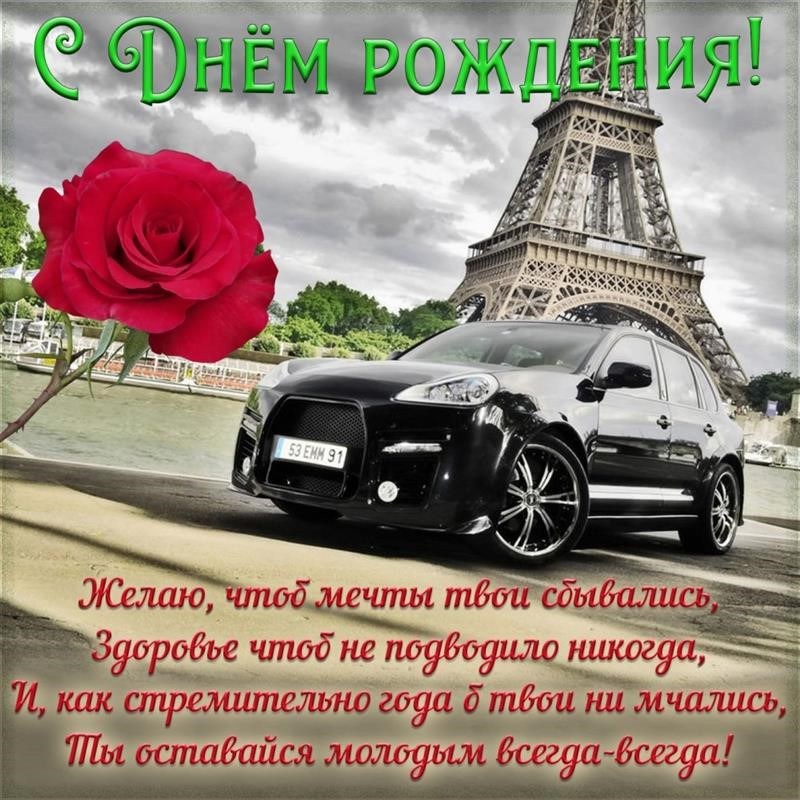 Чудесная открытка с днем рождения мужчине - GreetCard.ru