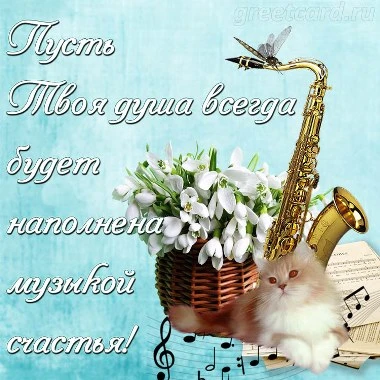 Музыкальная картинка с пожеланием счастья