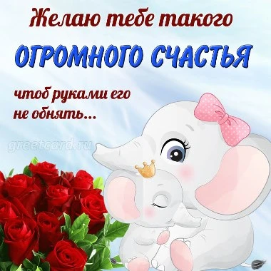 Милая картинка на счастье со слоненком и мамой