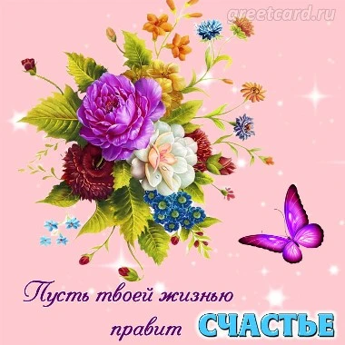 Желаю счастья картинка с бабочкой и цветами