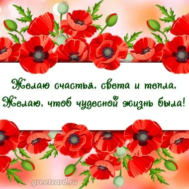 Открытка - желаю счастья, света и тепла