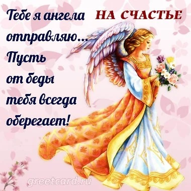 Картинка желаю счастья с ангелом
