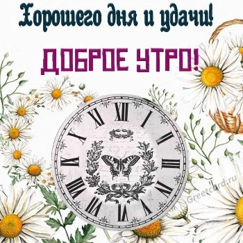 Картинка с добрым утром с часами Картинка с добрым утром с часами