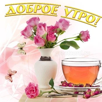 Картинка доброго утро с чаем Картинка доброго утро с чаем