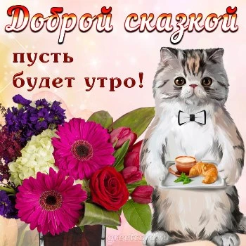 Открытка с добрым утром просыпаемся