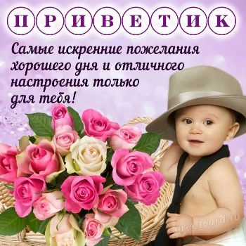 Картинка привет хорошему человеку