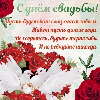Красивая открытка с днем свадьбы Красивая открытка с днем свадьбы