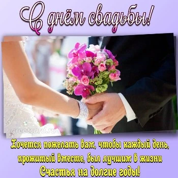 Открытка на свадьбу - счастья на долгие годы Открытка на свадьбу - счастья на долгие годы