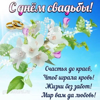 Открытки с Днем свадьбы