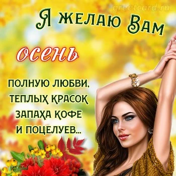 Открытка любви и счастья этой осенью