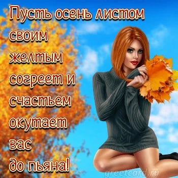 Открытка вот и осень наступила